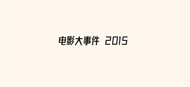 电影大事件 2015